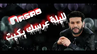 الشاب نصرو مگواني نبكي عليك Cheb Nasro Magwani Nabki Alik 