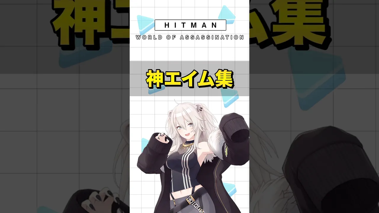 エージェント446の華麗なる神エイム －HITMAN World of Assassination #ホロライブ  #hololive #ゲーム実況