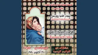 عذراء بتول دندنها
