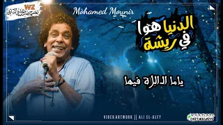 الدنيا ريشة فى هوا حالات واتس      تصميمات على الالفى دندنها