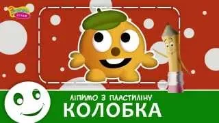 Колобок з пластиліну 