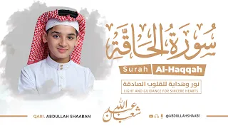 هذا الأداء لم أسمع مثيلا له من قبل سورة الحاقة كاملة بصوت للقارئ عبد الله شعبان Surah Al Haqqah 