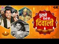 Lagu पुराने दिनों की दिवाली - दीपावली के गाने - Diwali Special Jukebox - Filmy Bhaktigeet - Lata \u0026 Rafi