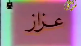ياس خضر عزاز النسخه الاصليه كامله 