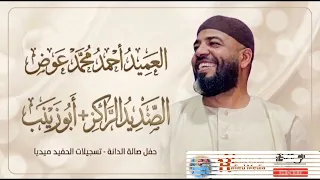 العميد أحمد محمد عوض    الصنديد الركز   ابو زينب    حفله امدرمان    اغاني سودانيه                  دندنها
