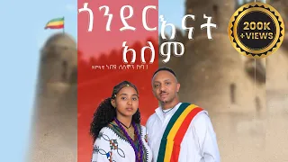 Nebiyu Solomon Gonder Enat Alem ጎንደር እናት አለም New Ethiopian Music 2025 Official Video 