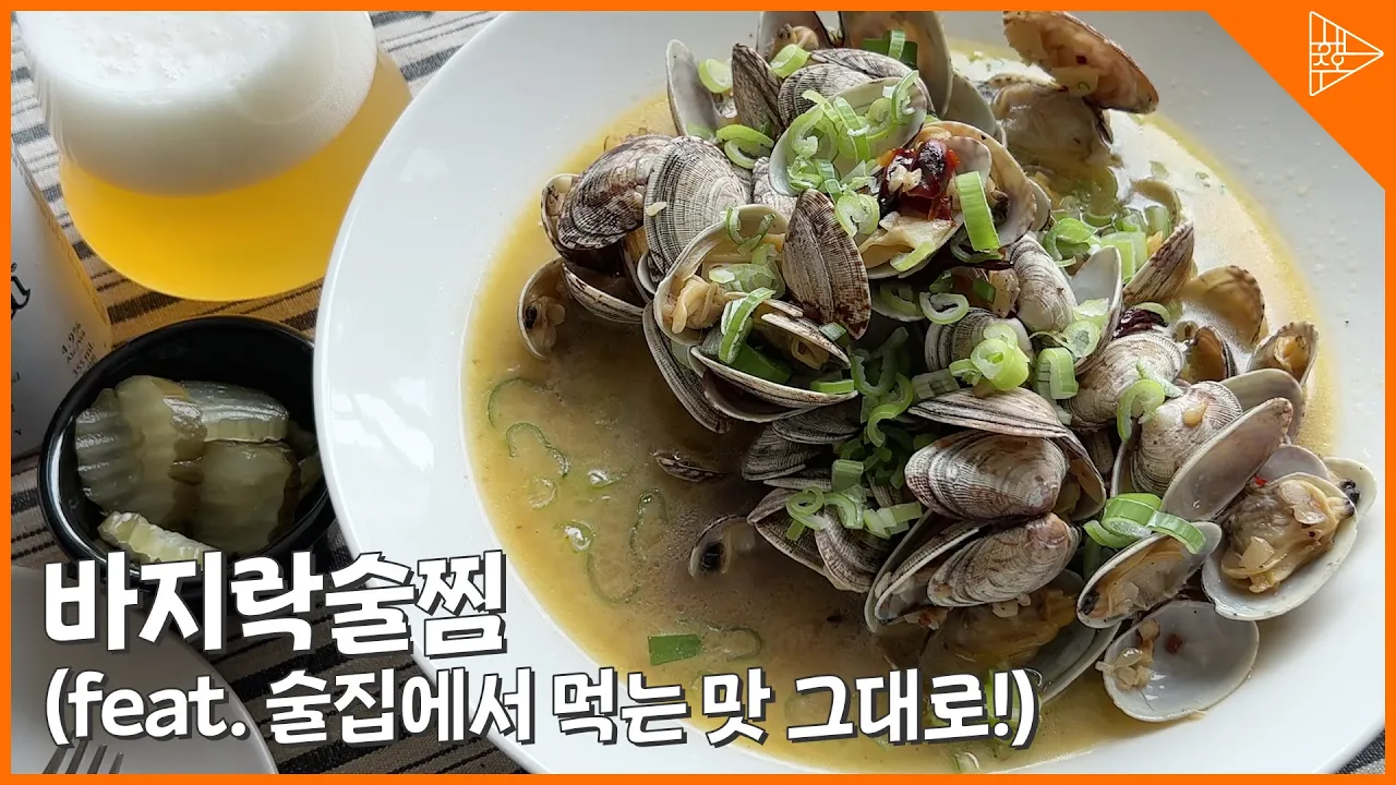 홈술러들 필수! 초간단 바지락술찜으로 이자카야 느낌 내기! Thumbnail