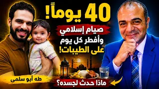   صام    يوم ا صيام ا إسلامي ا  وأفطر كل يوم على الطيبات  ماذا حدث لجسده    تجربة طه أبو سلمى دندنها