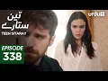 Lagu Teen Sitaray | Episode 338 | Turkish Drama | Three Sisters | Uc kiz kardes | 3 February 2026