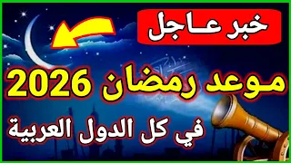 موعد شهر رمضان 2026 متى رمضان 2026 1447 