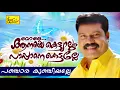 Lagu പഞ്ചാര കുഞ്ചിയല്ലേ Song | Mole Anaye Kettiyalum Pappane Kettalle | Kalabhavan Mani | Nadan Pattukal