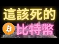 Lagu 該死！比特幣行情填補92000缺口後依舊跌勢不停！但是最低不會跌破70000？ZEC也要回調了？美股回調有可能去5800？本周關鍵在19日英偉達財報，行情還有救嗎？SOL跌到80，BNB到800？