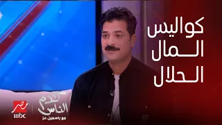 كلام الناس مصطفى أبوسريع يكشف كواليس المال الحلال أهو مكانش فيه رقصة أصل فرحة الجواز أول يومين 