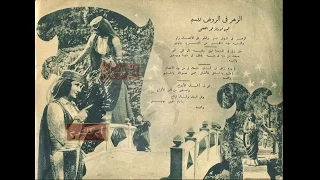 أم كلثوم الزهر في الروض أغاني فليم دنانير 