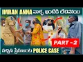 Download Lagu IMRAN ANNA వాళ్ళ ఇంటికి లేచిపొయ్‌ వచ్చిన ప్రేమజంట POLICE CASE  PART-2 #emotional @pareshanboys 