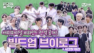 Download [EN/JP] [#빌드업] 세미파이널 촬영장 비하인드 브이로그🎬 | [Build Up] semi-final behind-the-scene VLOG MP3