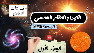 الكون و النظام الشمسي الصف الثالث الإعدادي الترم الاول أبسط شرح 