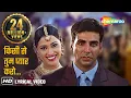 Download Lagu Kisi Se Tum Pyar Karo - Kumar Sanu, Alka Yagnik | Akshay Kumar, Lara Dutta | Sad Song | Andaaz