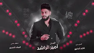 اقعد عاقل يملعب اسمع منا وتأدب الفنان امير الراشد غازي الداعور جديد 2023 