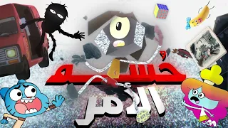 قصة روب و الفراغ إنتهت أخيرا!!؟ كل ما إكتشفته في حلقة غامبول الجديدة " إعادة الكتابة"