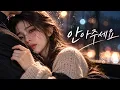 안아주세요 | 지친 하루 끝, 아무 말 없이 안아줬으면… | 감성 발라드 AI Music