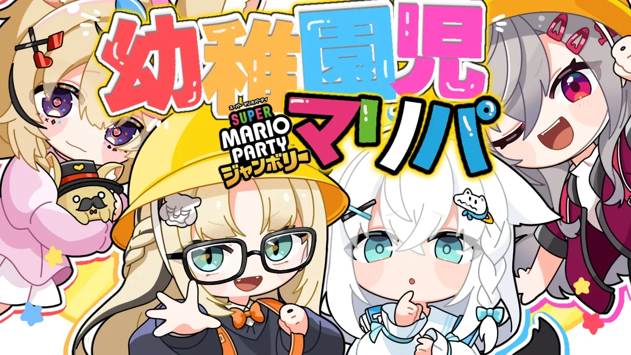 【幼稚園児マリパ】この４人、、体が縮んでッ、、、、、【白上フブキ/尾丸ポルカ/響咲リオナ/虎金妃笑虎】