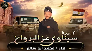 جديد   مجرودة    سيناوي عز البدوان    محمد ابو سالم      دندنها