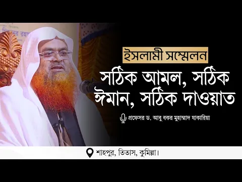 ইসলামী সম্মেলন বিষয় : সঠিক আমল, সঠিক ঈমান, সঠিক দাওয়াত