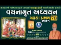 Download Lagu વચનામૃત અધ્યયન ગઢડા પ્રથમ 78-1 | Gadhada Pratham 78-1 | Vachanamrut Katha | Pu Hariswarupdasji Swami