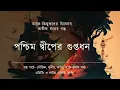 Download Lagu Abhik Arjun Dutta|| Poschim Dwiper Guptodhon, Fan Fiction written by Abhik Dutta  #bengaliaudiostory