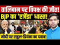 Download Lagu Amir Khan Muttaqi India Visit:तालिबान पर विपक्ष की जीत, BJP का 'एजेंडा' ध्वस्त!| Modi | Dharmendra