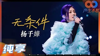 纯享 杨千嬅将 无条件 娓娓道来 今日份的治愈码住了 声生不息 Infinity And Beyond EP1丨MangoTV 
