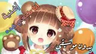 أغنية أنا طبعي كده أغنية رائعة من تصميمي بالنطق و بدون موسيقى 