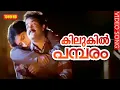 Download Lagu കിലുകിൽ പമ്പരം HD | Kilukil Pambaram Full Song | Malayalam Movie \