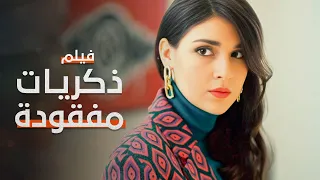 ذكريات مفقودة فيلم مدبلج على طريقة الدراما التركية 