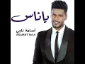 ياناس - مامون النطاح واسامة ناجي