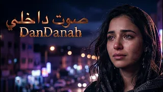 صوت داخلي                          دندنها