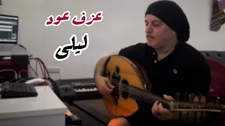 عزف عود اغنية ليلى 