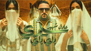 Adil Chahir Siri Bye Bye Exclusive Music Video 2025 عادل شهير سيري باي باي 