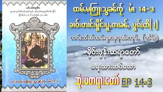 ၸဝ်ႈသိၼ်ထမ်းၶူးဝႃးဝုၼ်းၸုမ်ႉ တႅမ်ႈ တြႃးသွၼ်ၸႂ် မၢႆ 14-3