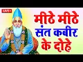 Download Lagu कबीर वाणी | कबीर साहेब के अमृत शब्द | जीवन बदलने वाली सीख | Kabir Amritvani | Guru Mahima Bhajan