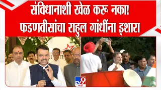Nagpur CM Fadnavis On Rahul Gandhi | संविधानाशी खेळ करू नका!फडणवीसांचा राहुल गांधींना इशारा