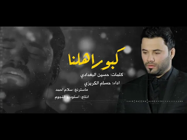 كبور اهلنا | حسام الكريزي
