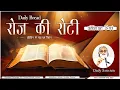 Download Lagu Daily Bread | रोज की रोटी | Word of God | Matridham Ashram, Fr. Anil Dev IMS I 08-10-2025