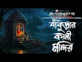 Lagu বাঁকুড়ার কালী  - (গ্রাম বাংলার ভূতের গল্প)  Gram Banglar Vuter Golpo | Bengali Audio Story