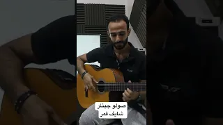 صولو جيتار أغنية شايف قمر عمرو دياب Amr Diab Amrdiab Music Arabicsinger Guitar Medhat Gouda 
