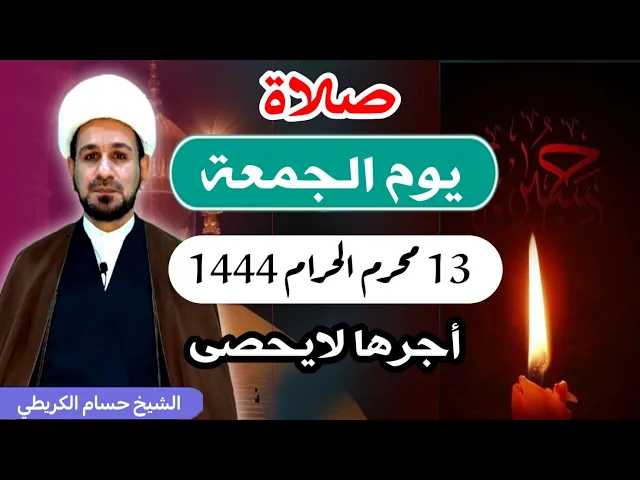 صلاة (( يوم الجمعة ))   13 محرم الحرام 1444 هـ / لايفوتكم أجرها العظيم