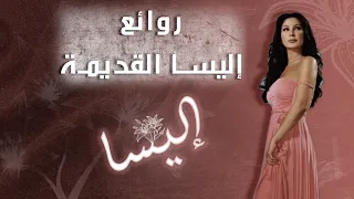 مدلي الحنين   أجمل أغاني إليسا القديمة من الزمن الجميل   ذكريات لا تنسى      ونس  أغاني دندنها