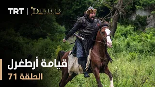 قيامة أرطغرل الموسم الأول الحلقة 71 
