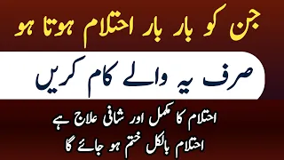 ehtelam ka ilaj in urdu night fall treatment ehtelam ko rokne ka tarika ehtelam ko kaise roka